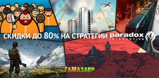 Цифровая дистрибуция - Выходные с Paradox Interactive