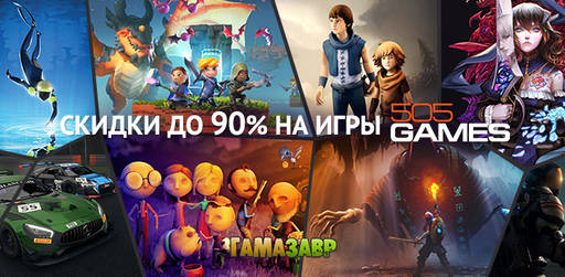 Цифровая дистрибуция - 505 Games - скидки на каталог издателя