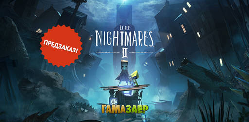 Цифровая дистрибуция - Little Nightmares II - предзаказ