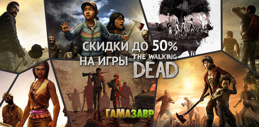 Цифровая дистрибуция - Новогоднее предложение - The Walking Dead