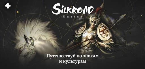 Silkroad Online - Во власти времени: для русской версии появится новый сервер Chronos