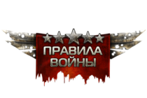 Клановые изменения в «Правилах войны» Клановые изменения в «Правилах войны»