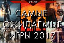 САМЫЕ ОЖИДАЕМЫЕ ИГРЫ 2017