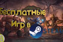 Топ 10 крутых бесплатных игр в Стиме(Steam)